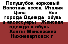 Полушубок норковый.Вопотник песец. Италия. › Цена ­ 400 000 - Все города Одежда, обувь и аксессуары » Женская одежда и обувь   . Ханты-Мансийский,Нижневартовск г.